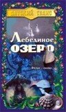 Лебединое озеро (1998)