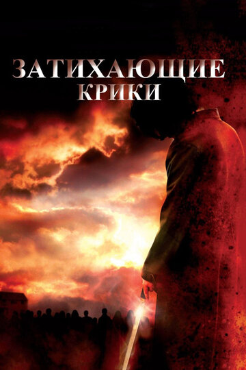 Затихающие крики (2008)