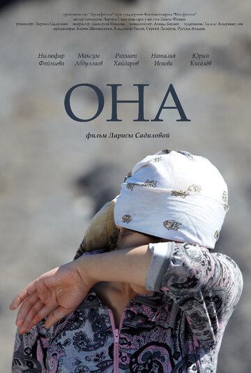 Она (2013)