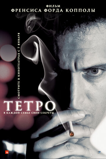 Тетро (2009)