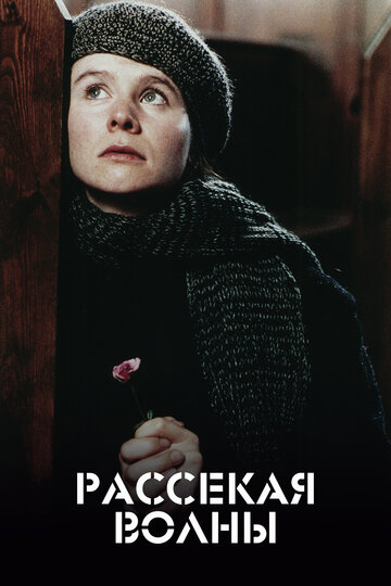 Рассекая волны (1996)