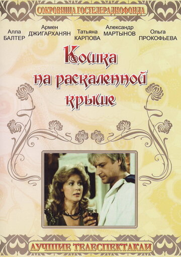 Кошка на раскалённой крыше (1989)