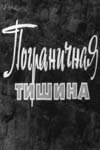 Пограничная тишина (1966)