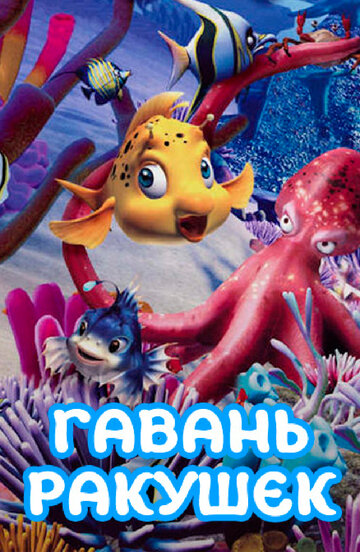 Гавань ракушек (2000)