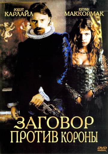 Заговор против короны (2004)