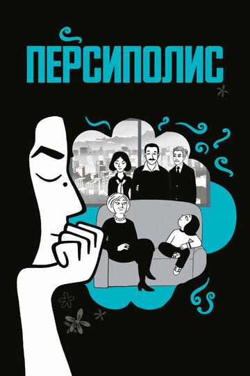 Персиполис (2007)