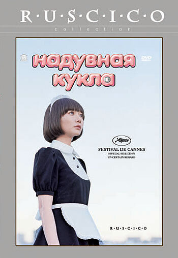 Надувная кукла (2009)