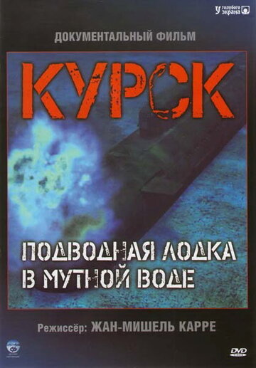 Курск: Субмарина в мутной воде (2004)