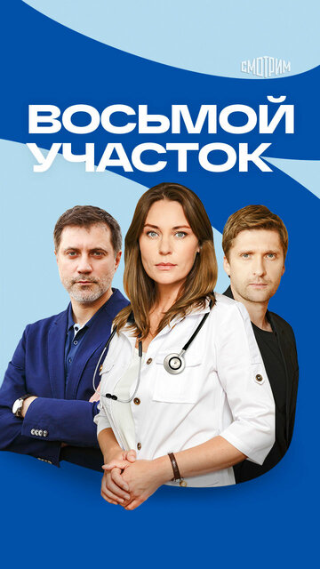 Восьмой участок (2022)