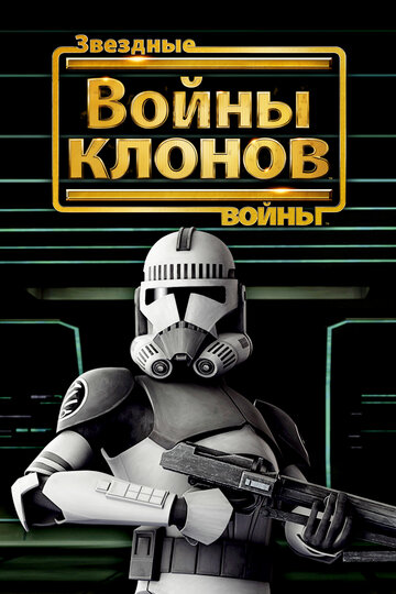 Звездные войны: Войны клонов (2008)