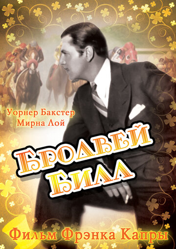 Бродвей Билл (1934)