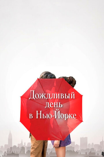 Дождливый день в Нью-Йорке (2019)