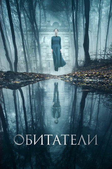 Обитатели (2017)