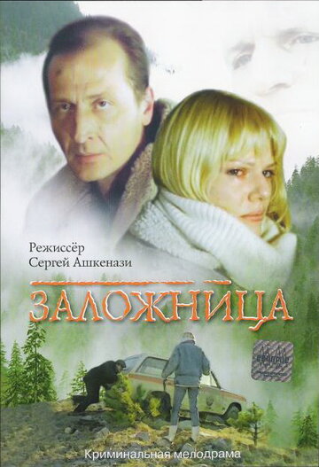 Заложница (1990)