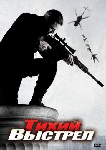 Тихий выстрел (2005)