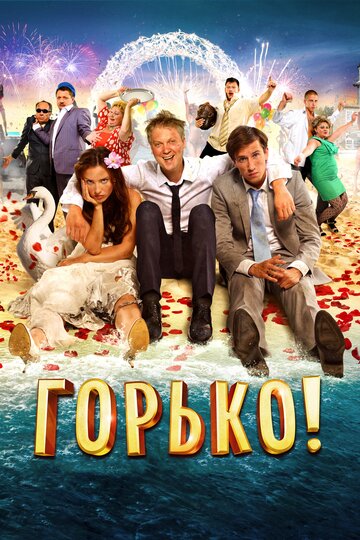 Горько! (2013)