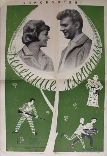 Весенние хлопоты (1964)