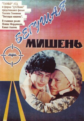 Бегущая мишень (1991)