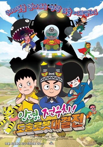 Hello Jeon Woo-chi! The Battle of the Magic Robots (2015)