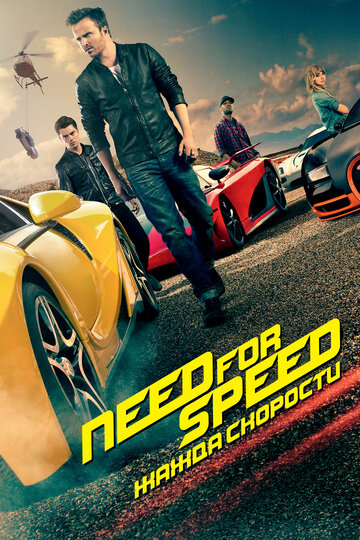 Need for Speed: Жажда скорости (2014)