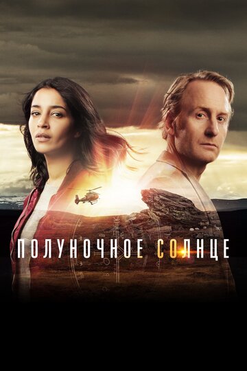 Полуночное солнце (2016)