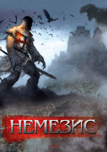 Немезис (2010)